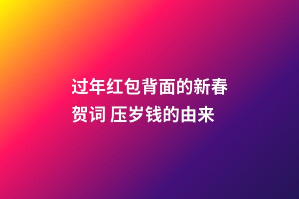 过年红包背面的新春贺词 压岁钱的由来